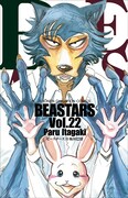 「BEASTARS」22巻