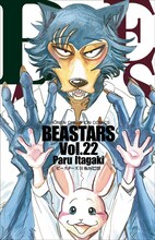 「BEASTARS」22巻の書影。(c)板垣巴留（秋田書店）2017