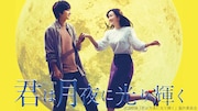 「君は月夜に光り輝く」
