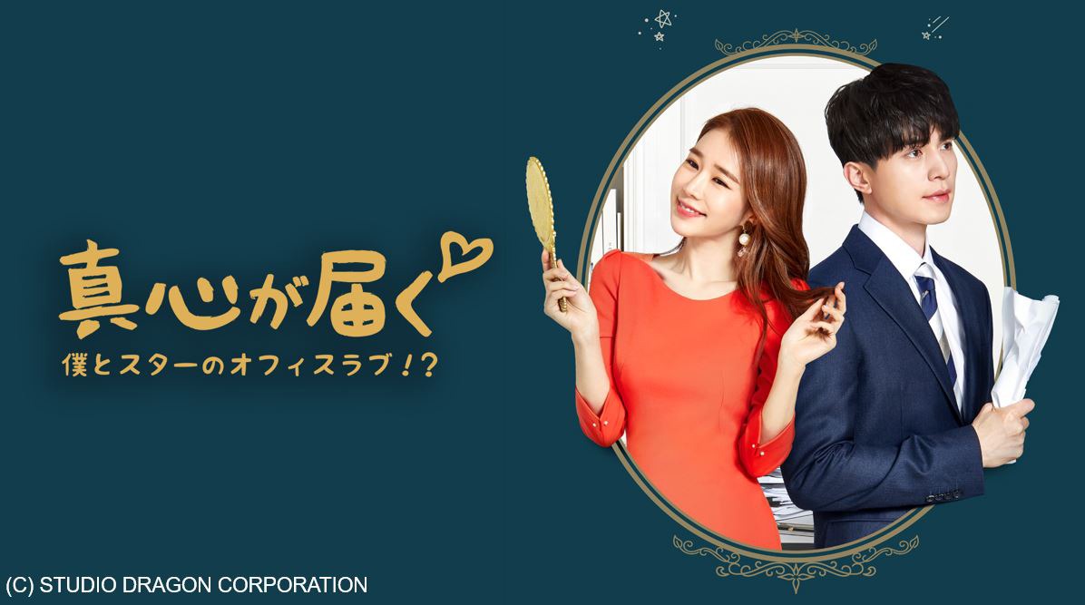 「真心が届く～僕とスターのオフィス・ラブ!?～」