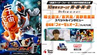 「仮面ライダーフォーゼ 10周年キターッ！～青・春・再・会～」告知ビジュアル