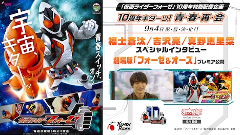「仮面ライダーフォーゼ 10周年キターッ!~青・春・再・会~」告知ビジュアル
