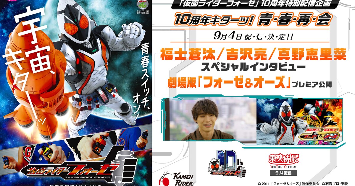 fourze_10th_202108_01.jpg? 