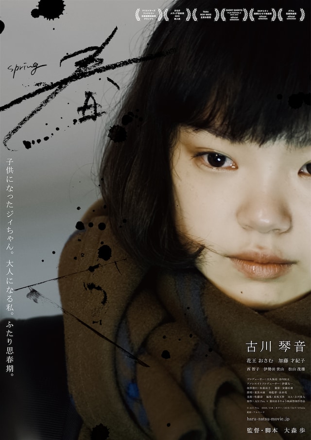 「春」新ポスタービジュアル（古川琴音バージョン）