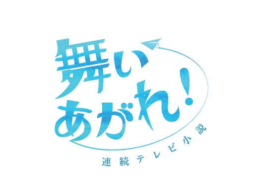連続テレビ小説「舞いあがれ！」ロゴ
