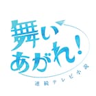 朝ドラ107作目は「舞いあがれ!」、東大阪と五島列島で空を夢見るヒロイン描く