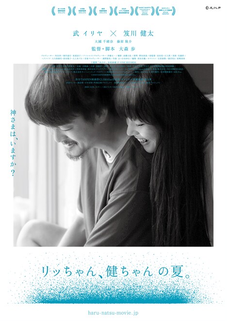 「リッちゃん、健ちゃんの夏。」新ポスタービジュアル