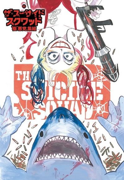 板垣巴留が描き下ろした「ザ・スーサイド・スクワッド “極”悪党、集結」のイラスト。