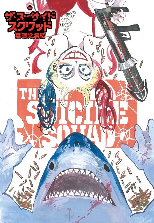 板垣巴留が描き下ろした「ザ・スーサイド・スクワッド “極”悪党、集結」のイラスト。