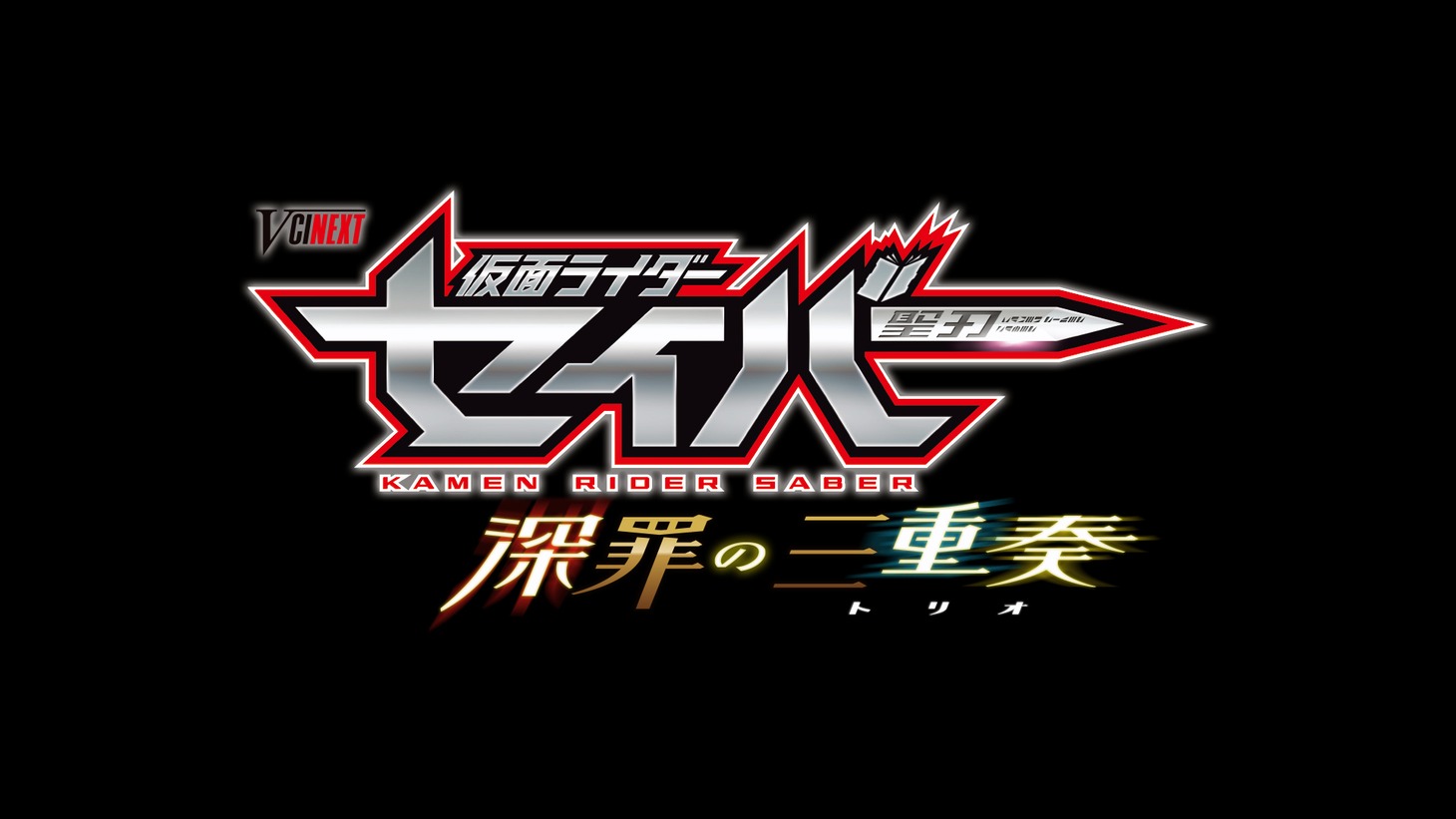 「仮面ライダーセイバー 深罪の三重奏」ロゴ