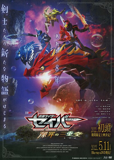 「仮面ライダーセイバー 深罪の三重奏」ティザービジュアル