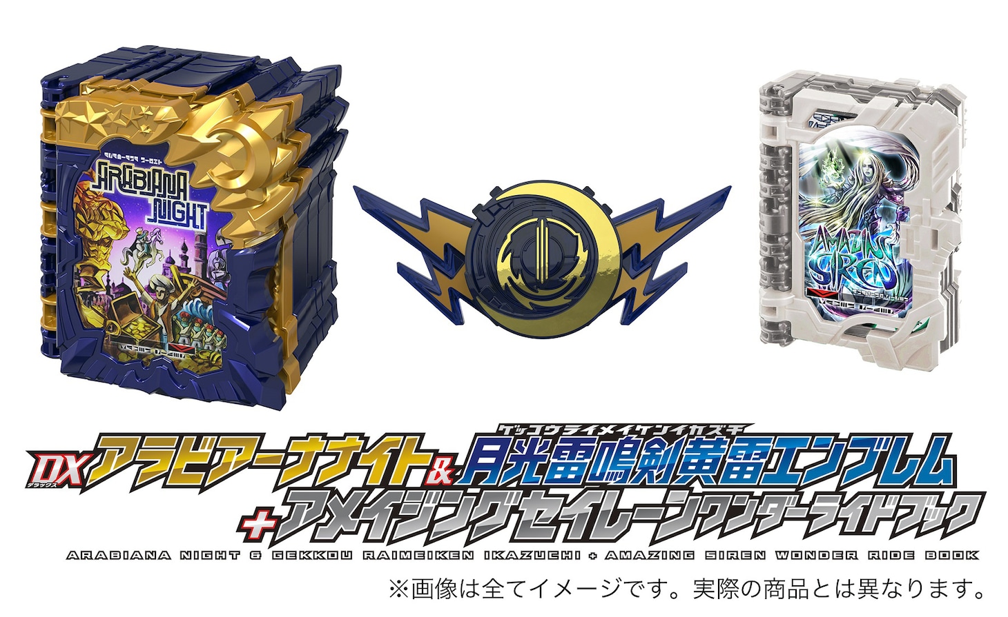 DXアラビアーナナイト＆アメイジングセイレーンセット付属版Blu-ray / DVDに付属する「DXアラビアーナナイト＆月光雷鳴剣黄雷エンブレム」と「アメイジングセイレーンワンダーライドブック」イメージ。