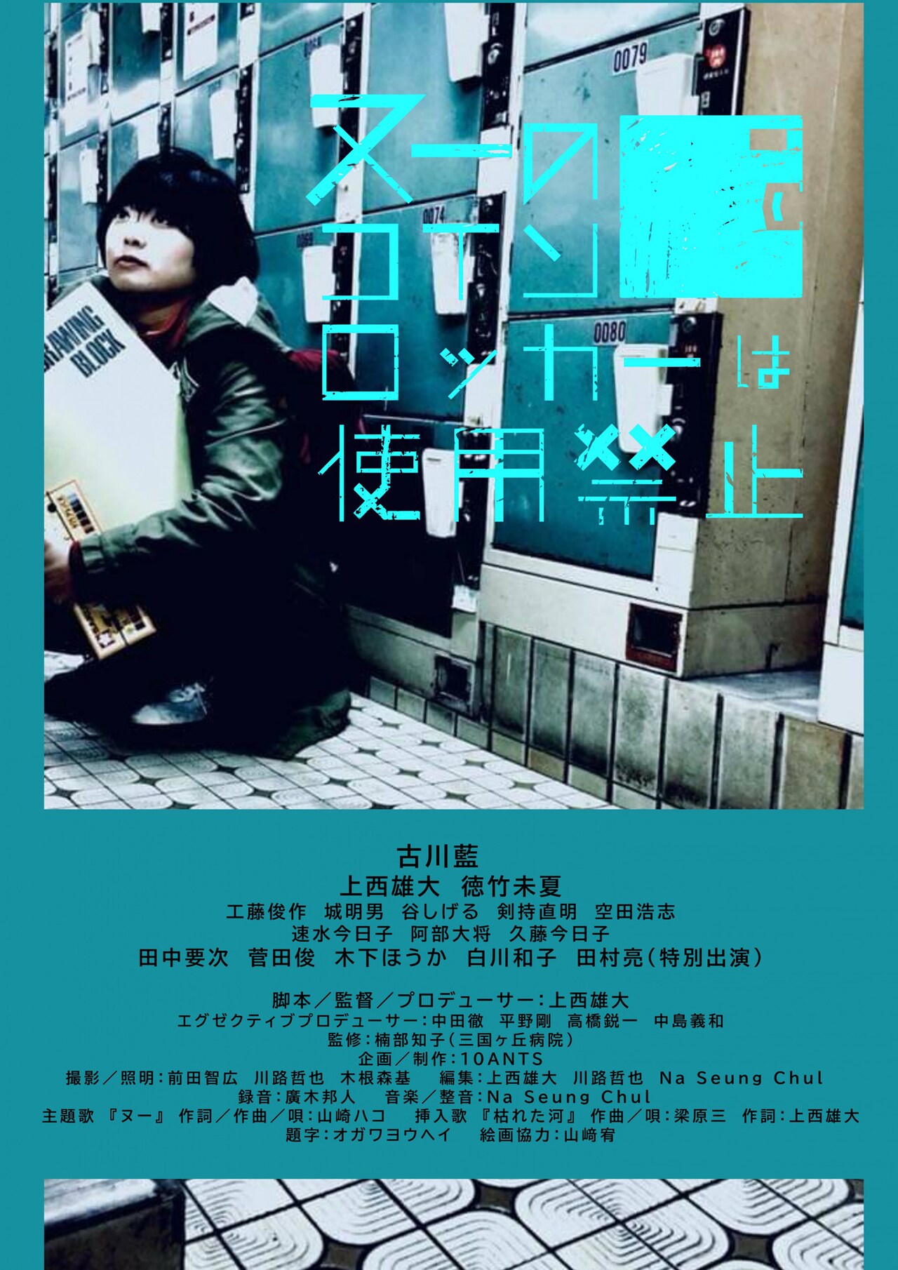 ヌーのコインロッカーは使用禁止」ポスタービジュアル