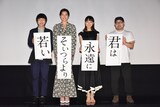 「君は永遠にそいつらより若い」特別先行上映会にて、左から小日向星一、佐久間由衣、奈緒、吉野竜平。