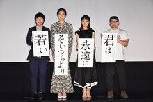 「君は永遠にそいつらより若い」特別先行上映会にて、左から小日向星一、佐久間由衣、奈緒、吉野竜平。