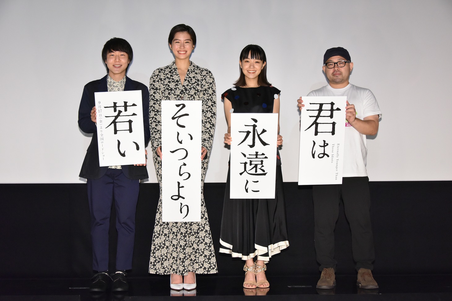 「君は永遠にそいつらより若い」特別先行上映会にて、左から小日向星一、佐久間由衣、奈緒、吉野竜平。