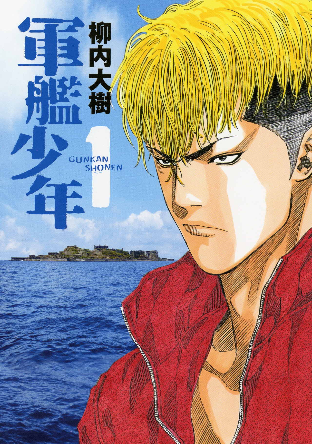 「軍艦少年」1巻書影 (c)柳内大樹/講談社