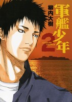 「軍艦少年」2巻書影 (c)柳内大樹/講談社