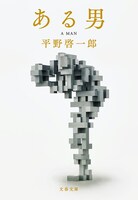 小説「ある男」書影