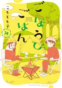「ごほうびごはん」14巻書影