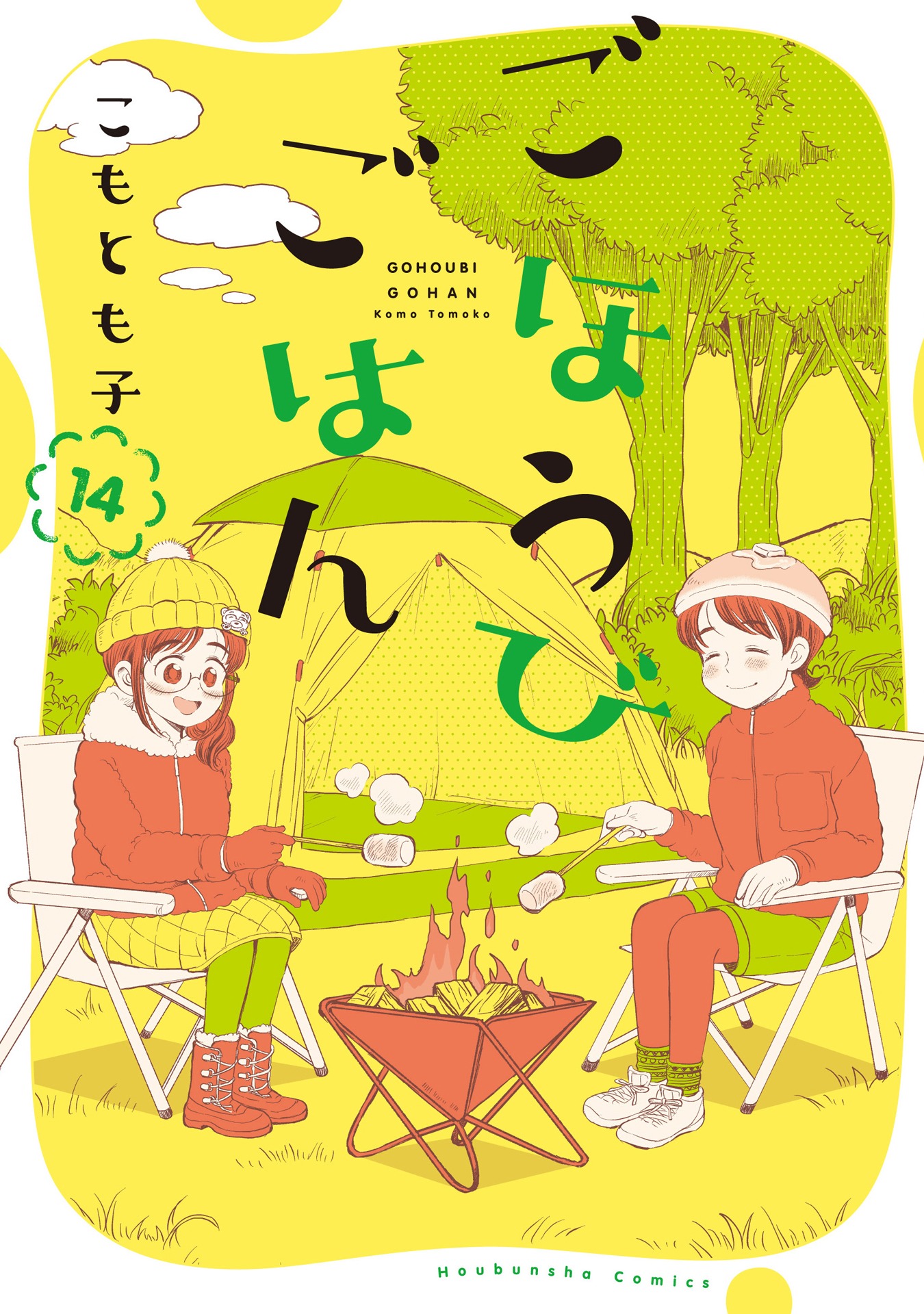 「ごほうびごはん」14巻書影