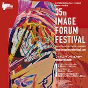 イメージフォーラム・フェスティバル2021が開催、渋谷スカイとの連携イベントも