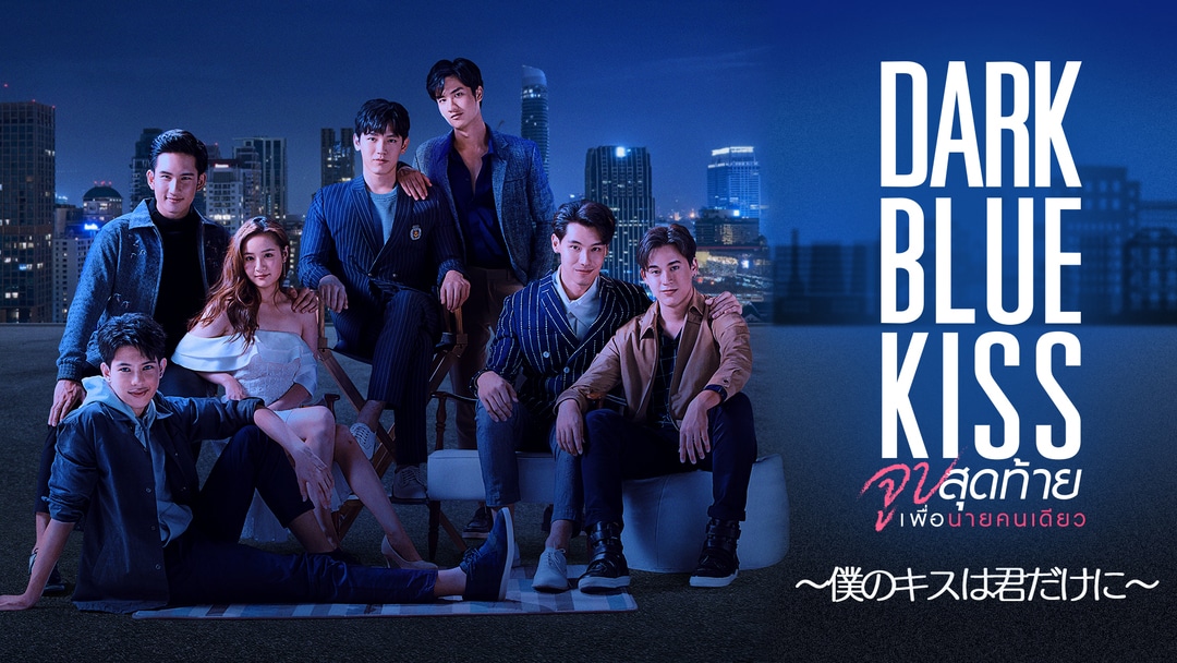 「Dark Blue Kiss ～僕のキスは君だけに～」ビジュアル (c)2019 GMMTV COMPANY LIMITED. All Rights Reserved. 提供：アジア・リパブリック13周年