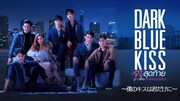 「Dark Blue Kiss ~僕のキスは君だけに~」ビジュアル (c)2019 GMMTV COMPANY LIMITED. All Rights Reserved. 提供:アジア・リパブリック13周年