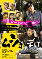 ドラマ「ムショぼけ」ビジュアル