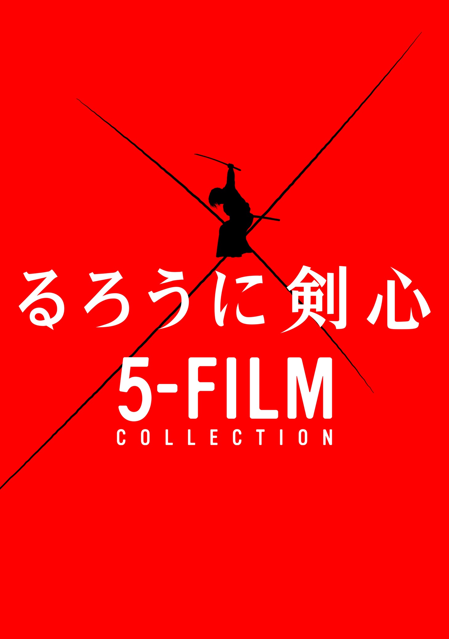 「るろうに剣心 5フィルム・コレクション」ビジュアル