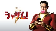 「シャザム!」ビジュアル