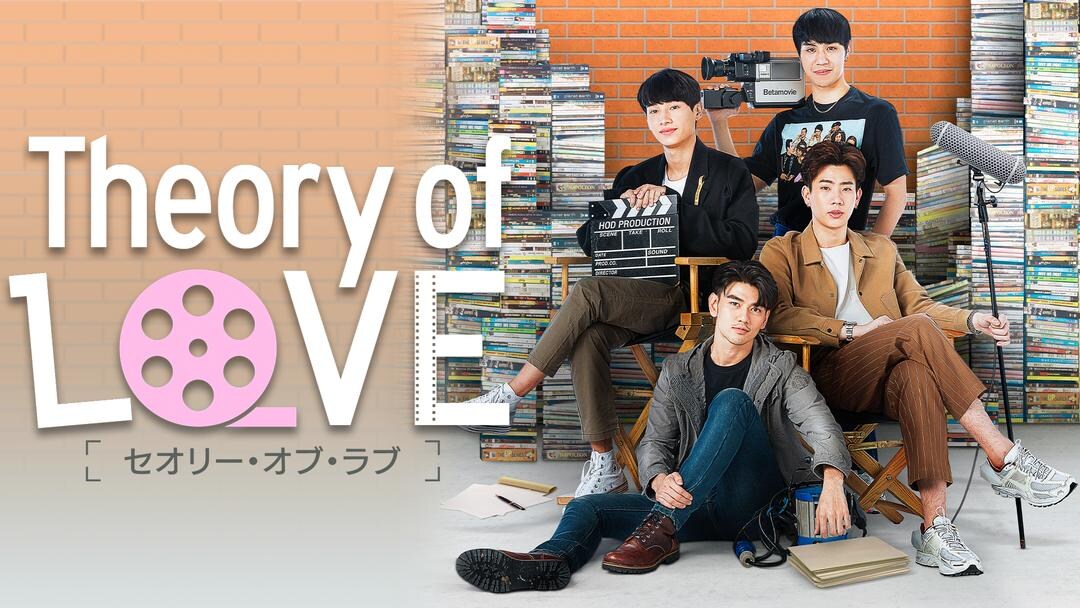 「Theory of Love」がTELASAで見放題配信、GMMTV俳優総出演のバラエティも