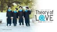 「Theory of Love［特別編］：スタンド・バイ・ミー」ビジュアル (c)GMMTV Company Limited