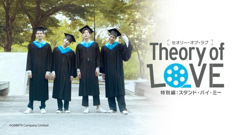 「Theory of Love［特別編］：スタンド・バイ・ミー」ビジュアル (c)GMMTV Company Limited