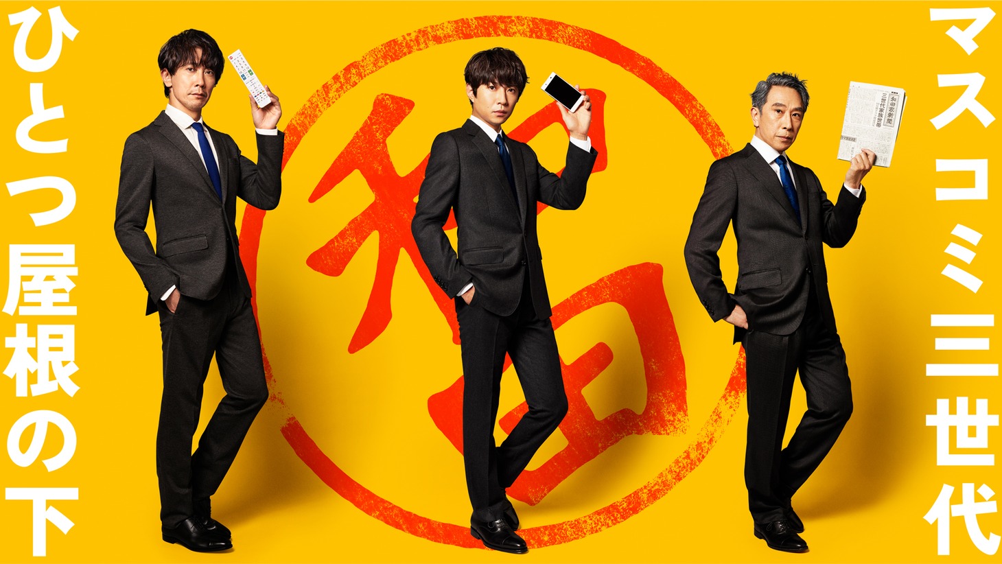 「金曜ナイトドラマ『和田家の男たち』」ビジュアル (c)テレビ朝日