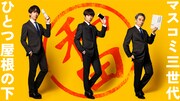 「金曜ナイトドラマ『和田家の男たち』」ビジュアル (c)テレビ朝日