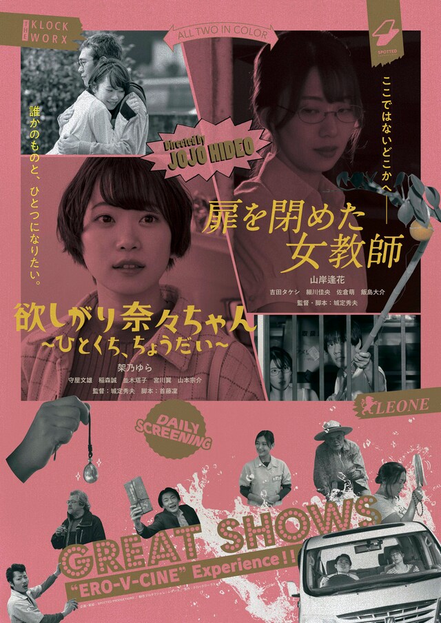 「欲しがり奈々ちゃん ～ひとくち、ちょうだい～」「扉を閉めた女教師」ポスタービジュアル