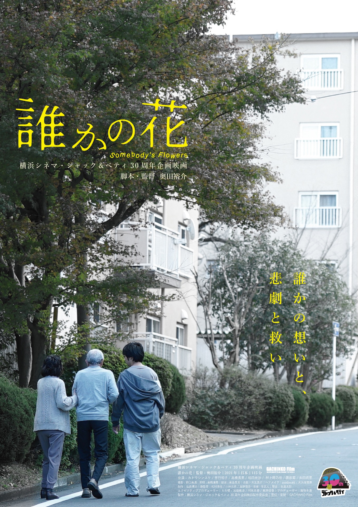 「誰かの花」ポスタービジュアル (c)横浜シネマ・ジャック＆ベティ30周年企画映画製作委員会