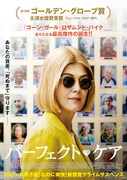 「パーフェクト・ケア」ポスタービジュアル