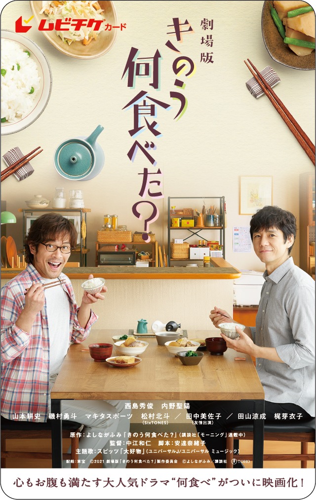 「きのう何食べた？」ムビチケカードのイメージ。