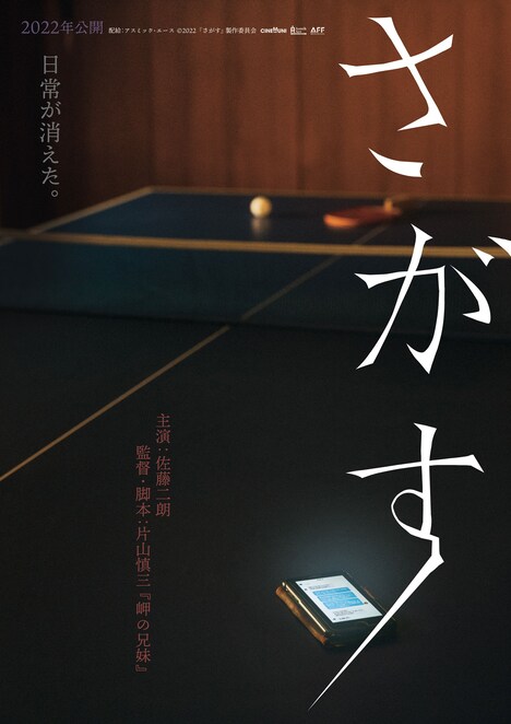 「さがす」ティザービジュアル