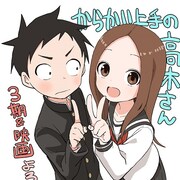 「からかい上手の高木さん」映画化、テレビアニメ第3期の放送も決定