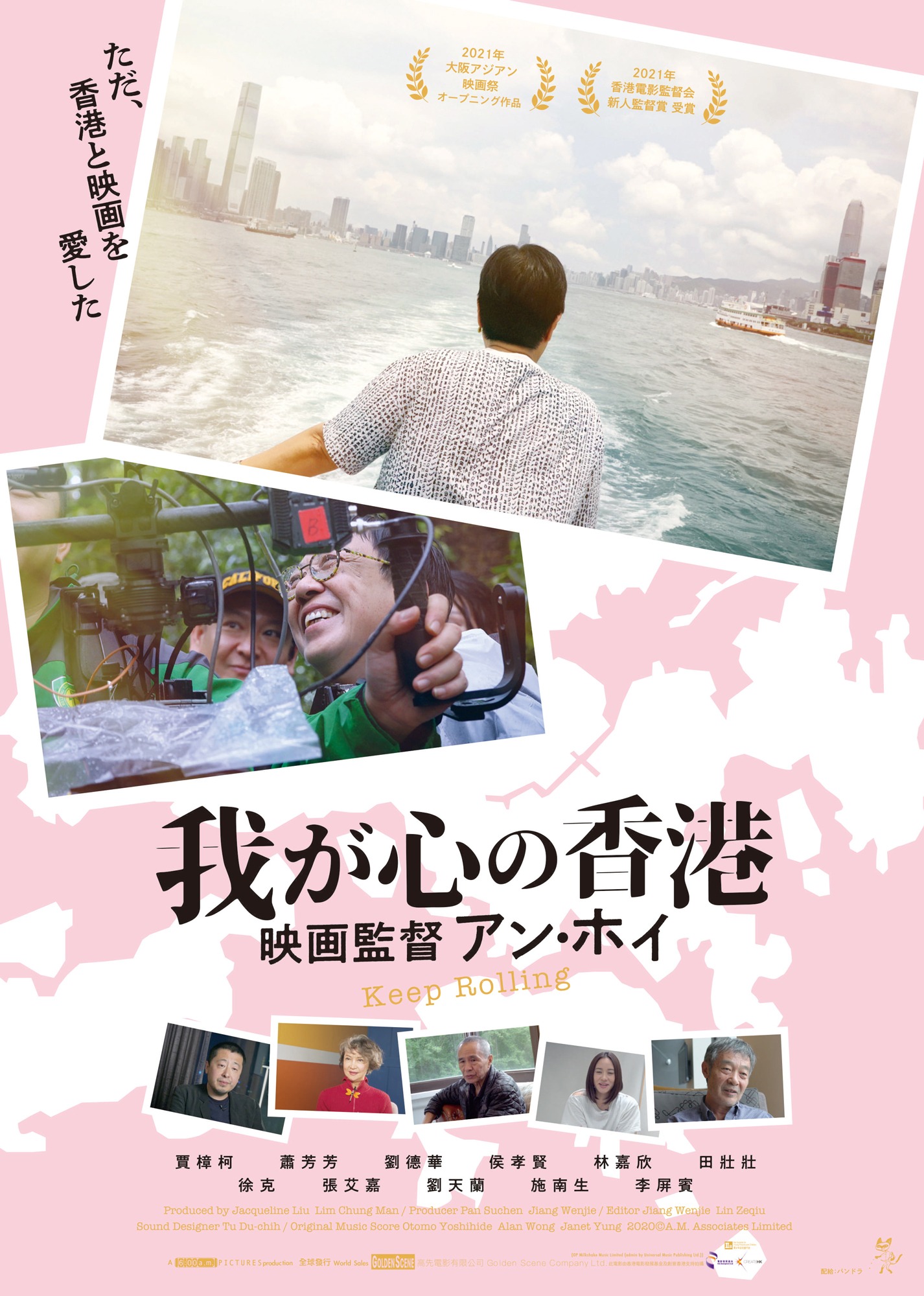 「我が心の香港～映画監督アン・ホイ」ポスタービジュアル