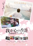 「我が心の香港~映画監督アン・ホイ」ポスタービジュアル