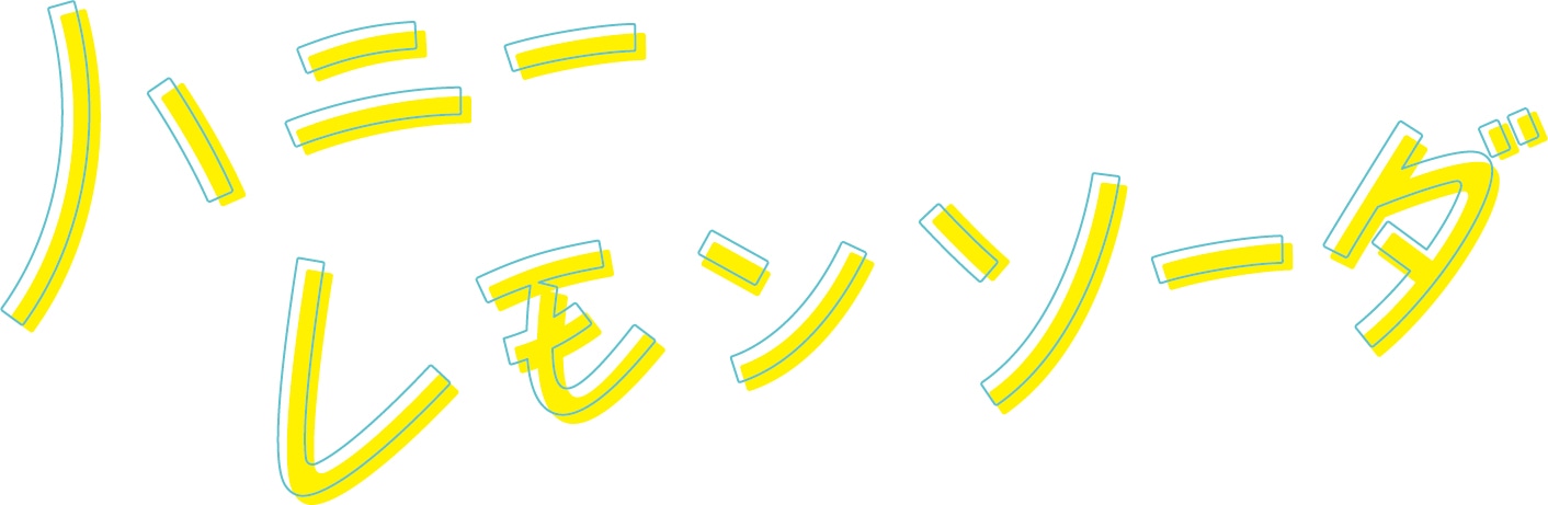 「ハニーレモンソーダ」のロゴ。 (c) 2021「ハニーレモンソーダ」製作委員会 (c)村田真優 / 集英社