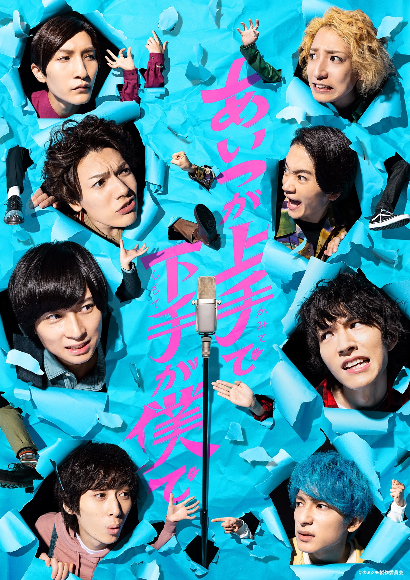 「あいつが上手で下手が僕で」キービジュアル