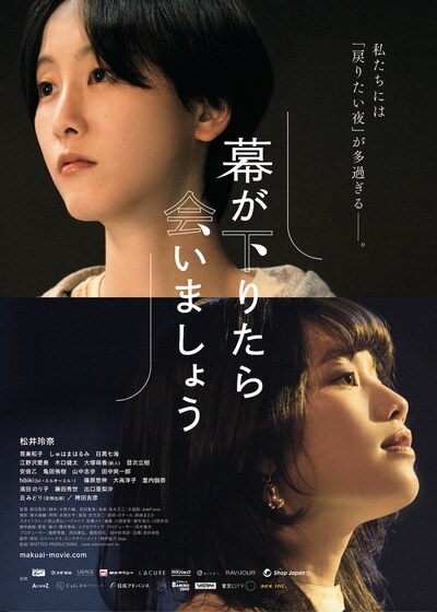 「幕が下りたら会いましょう」本ビジュアル