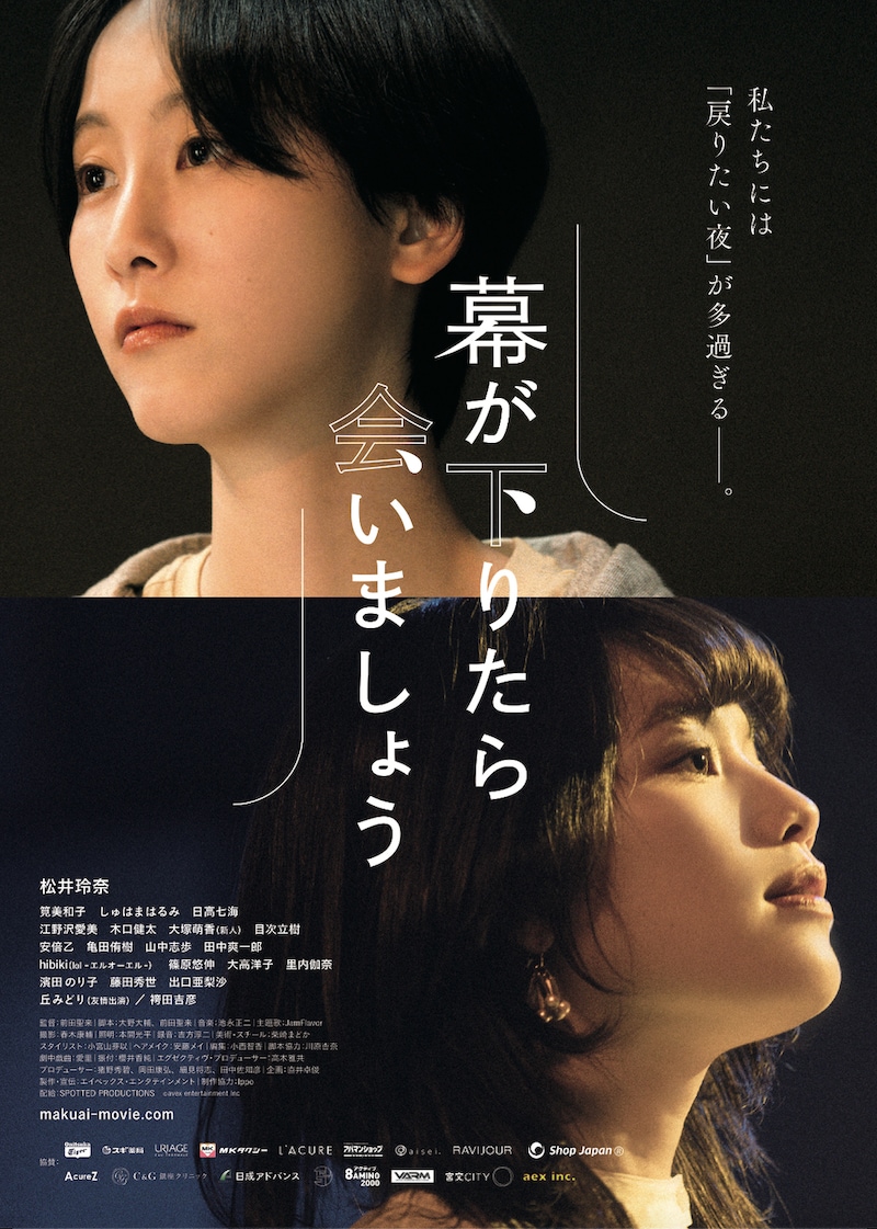 「幕が下りたら会いましょう」本ビジュアル