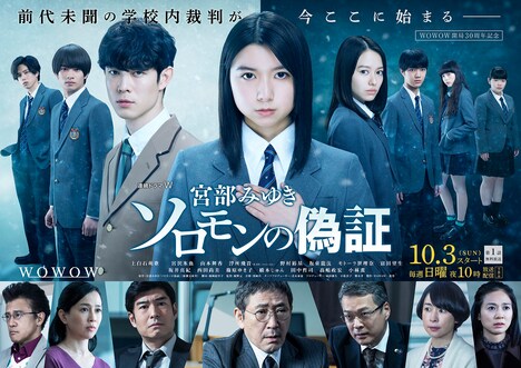 「連続ドラマW 宮部みゆき『ソロモンの偽証』」ポスタービジュアル