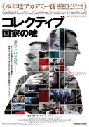 「コレクティブ 国家の嘘」ポスタービジュアル